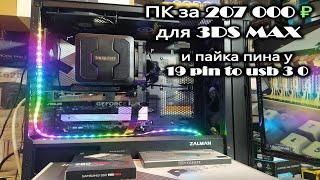 ПК за 207 000₽ для  3DS MAX. Пайка пина 19 pin to usb 3 0.