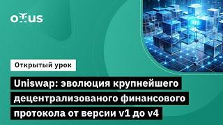 Uniswap: эволюция крупнейшего децентрализованого финансового протокола от версии v1 до v4