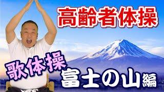 【高齢者向け 介護体操】歌体操編2「富士の山」【座ったままできる歌体操デイサービスなど介護施設での体操やご自宅での介護予防にぜひ by ふくくる】