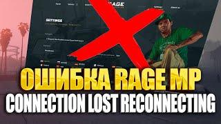 CONNECTION LOST RECONNECTING - РЕШЕНИЕ ПРОБЛЕМЫ ГТА 5 - RAGE MP