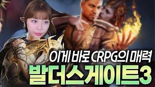 CRPG의 매력을 모르는 당신이 불쌍해욧! 발더스게이트3 플레이