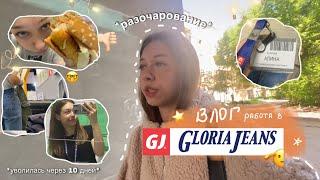 влог: устроилась на работу в Gloria Jeans и уволилась через 10 дней