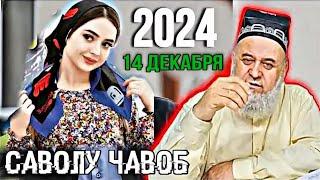 ХОЧИ МИРЗО САВОЛУ ЧАВОБ 14 ДЕКАБРЯ 2024