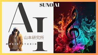 AI音楽革命！ SUNO AI が中国語、日本、英語、韓国語の音楽の世界を案内します! 今すぐ聞いてください！