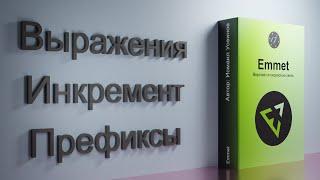 #21 Выражения, Инкремент и Префиксы, Курс-плейлист Тренажер по вёрстке, плагин Emmet