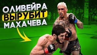 Чарльз Оливейра против Ислама Махачева БОЙ на UFC / ДЕТАЛЬНЫЙ РАЗБОР ПОЕДИНКА и ПРОГНОЗ на БОЙ!