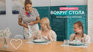 «Вокруг стола» кружок декора и сервировки