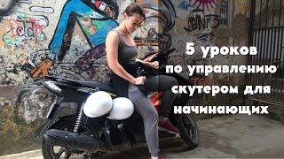 5 уроков по управлению скутером для начинающих