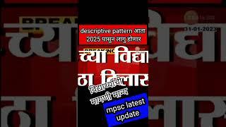 mpsc update today / mpsc descriptive pattern 2025 /  mpsc latest news today  #mpsc #shorts