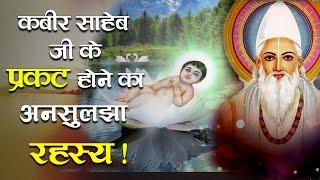 623वां  कबीर साहेब प्रकट दिवस | Special Kabir Saheb Parkat Diwas Video |  The True Story |