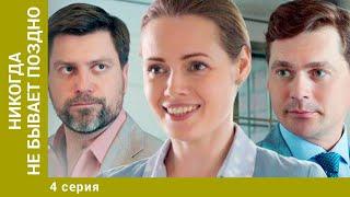 Никогда не бывает поздно. 4 Серия. Мелодрама. Лучшие сериалы