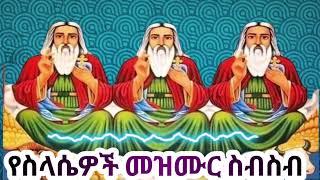 #የስላሴ #መዝሙሮች #mezmurorthodoxethiopia #ethiopian_orthodox_tewahedo #viralvideos #views #eotc