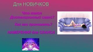 Что такое Дистанционный Сеанс? Как его принимать? Отзывы о моих сеансах. Сеансы  для вашего запроса