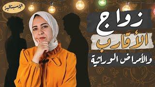 زواج الأقارب والأمراض الوراثية | إيه مصير الأبناء ؟ | الاسبتالية