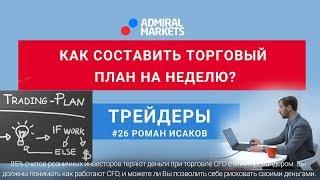 Трейдеры: Исаков #26 Как составить торговый план на неделю?