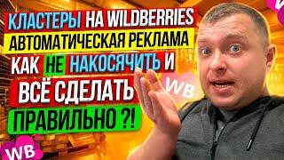 Кластеры на Wildberries - Автоматическая реклама на Вайлдберриз, что это и как с ними работать