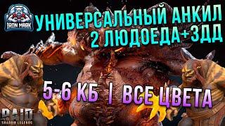 УНИВЕРСАЛЬНЫЙ АНКИЛ 2 ЛЮДОЕДА+3ДД | 5-6КБ | Все цвета | Raid Shadow Legends