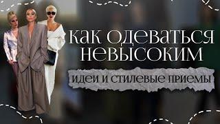 Как одеваться невысоким. Как выглядеть выше и стройнее с помощью одежды.