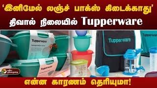 திவால் நிலைக்கு விண்ணப்பித்துள்ள Tupperware நிறுவனம் ; அதிர்ச்சியில் வாடிக்கையாளர்கள்! | PTT