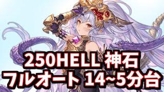 土古戦場250HELL 神石フルオート14~5分台【グラブル】