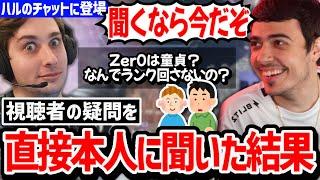 視聴者とZer0の話をしていると本人登場!ここぞとばかりにハルが本人に質問してみた結果!【日本語字幕】【Apex】