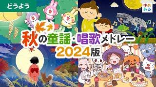 秋の童謡・唱歌メドレー2024版【全26曲52分】