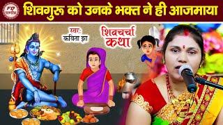 शिव गुरु को उनके भक्त ने ही अजमाया | Kavita Jha | कहानी शिवगुरु के | Shiv Charcha Katha शिवचर्चा कथा