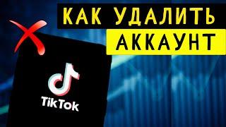 Удалить Аккаунт Тик Ток НАВСЕГДА  Как Удалить Тик Ток на Телефоне, Стереть Профиль Tik Tok