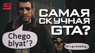 GTA 4 – САМАЯ ПРОВАЛЬНАЯ ЧАСТЬ?