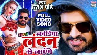 #VIDEO |  लवंडिया लंदन से लाएँगे | #Ritesh Pandey |  Lavandiya London Se - New Year Song 2021