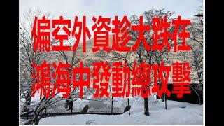 1月13日！偏空外資趁大跌在鴻海中發動總攻擊！