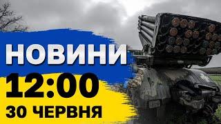 Новини 12:00 30 червня. Ситуація на фронті, чергових ухилянтів затримано, дефіцит енергії — до 2026