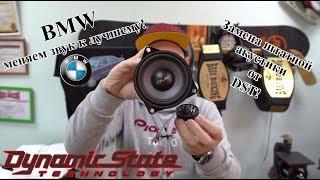 BMW меняем звук к лучшему! Замена штатной акустики от DST!