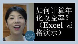 第62期：如何计算年化收益率？（Excel 表格演示）