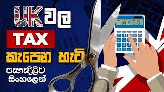 පවුම් 30000 පඩියෙන් Take Home කීයද ? UK Personal Income Tax Explained #uksrilankan