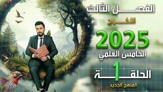 احياء الخامس علمي 2025 | الفصل الثالث | المحاضرة 1