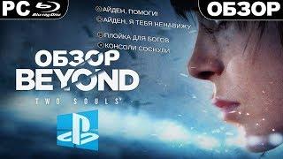 Beyond: Two Souls (2019) | ОБЗОР ИГРЫ | ВЫШЛА НА ПК