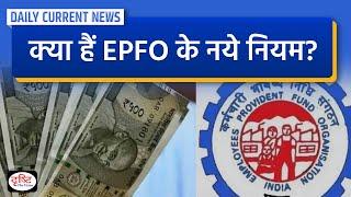 क्या हैं EPFO के नये नियम? | Daily Current News | Drishti IAS