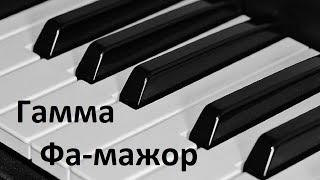 Гамма Фа-мажор на пианино
