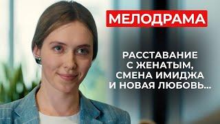 РОМАНТИЧЕСКАЯ КОМЕДИЯ, КОТОРАЯ ДОКАЖЕТ, ЧТО ЛЮБОВЬ СУЩЕСТВУЕТ! ГОТОВЬТЕСЬ СМЕЯТЬСЯ ДО СЛЕЗ