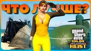 Лучший транспорт для ограбления Кайо Перико в GTA Online