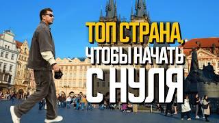 Топ страна, чтобы начать с нуля: здесь все имеют шанс жить хорошо | ЭКСПАТЫ Чехия