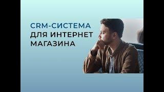 CRM система для интернет-магазина: зачем нужна и обзор retailCRM