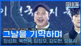 그날을 기약하며 - 정성화, 육현욱, 임정모, 김도현, 오윤서 (뮤지컬 ＜영웅＞ 앙상블) [코리아 온 스테이지 - 뉴제너레이션] | KBS 240521 방송