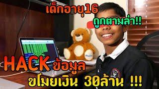 เด็กอายุ16 !! HACKข้อมูลขโมยเงิน 30ล้าน ถูกตามล่า 3ปี