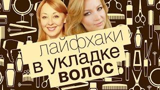 ЛайфХАКИ в Укладке ВОЛОС совместно с BeautyBenefitsTV - Быстрые Прически