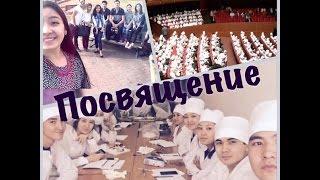 Посвящение в студенты/ Медицинский Университет/қазақша VLOG