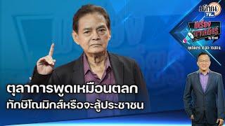 Live : มีเรื่องมาเคลียร์ I สุขุม นวลสกุล I ทักษิโณมิกส์หรือจะสู้ประชาชน 24 ส.ค.67