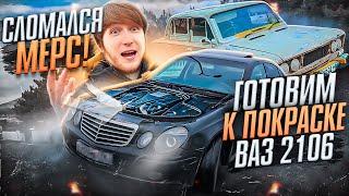 ГОТОВИМ К ПОКРАСКЕ АвтоВаз! КРАСИМ В ДРУГОЙ ЦВЕТ! СЛОМАЛСЯ МЕРС￼