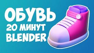 Стилизованная обувь в Blender 3.1 за 20 минут | Уроки на русском для начинающих